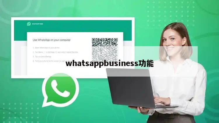 whatsappbusiness功能