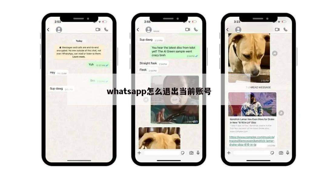 whatsapp怎么退出当前账号