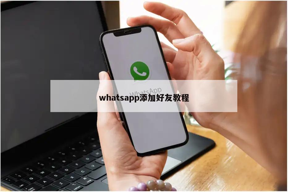 whatsapp添加好友教程