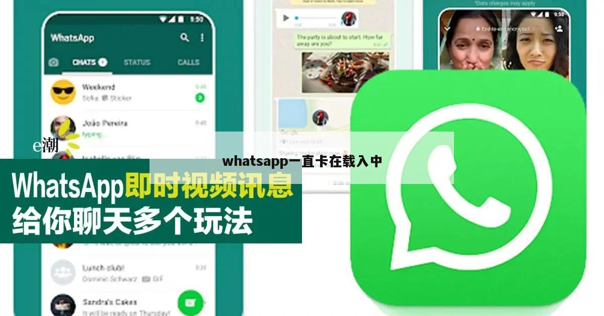 whatsapp一直卡在载入中