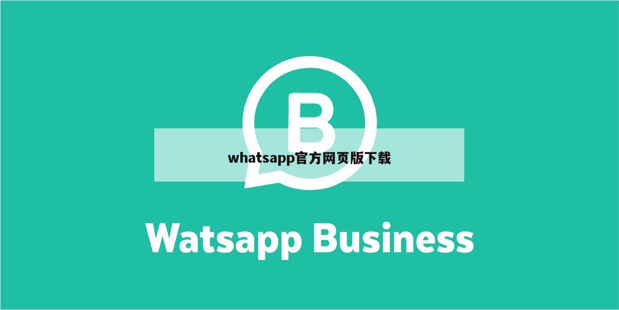 whatsapp官方网页版下载