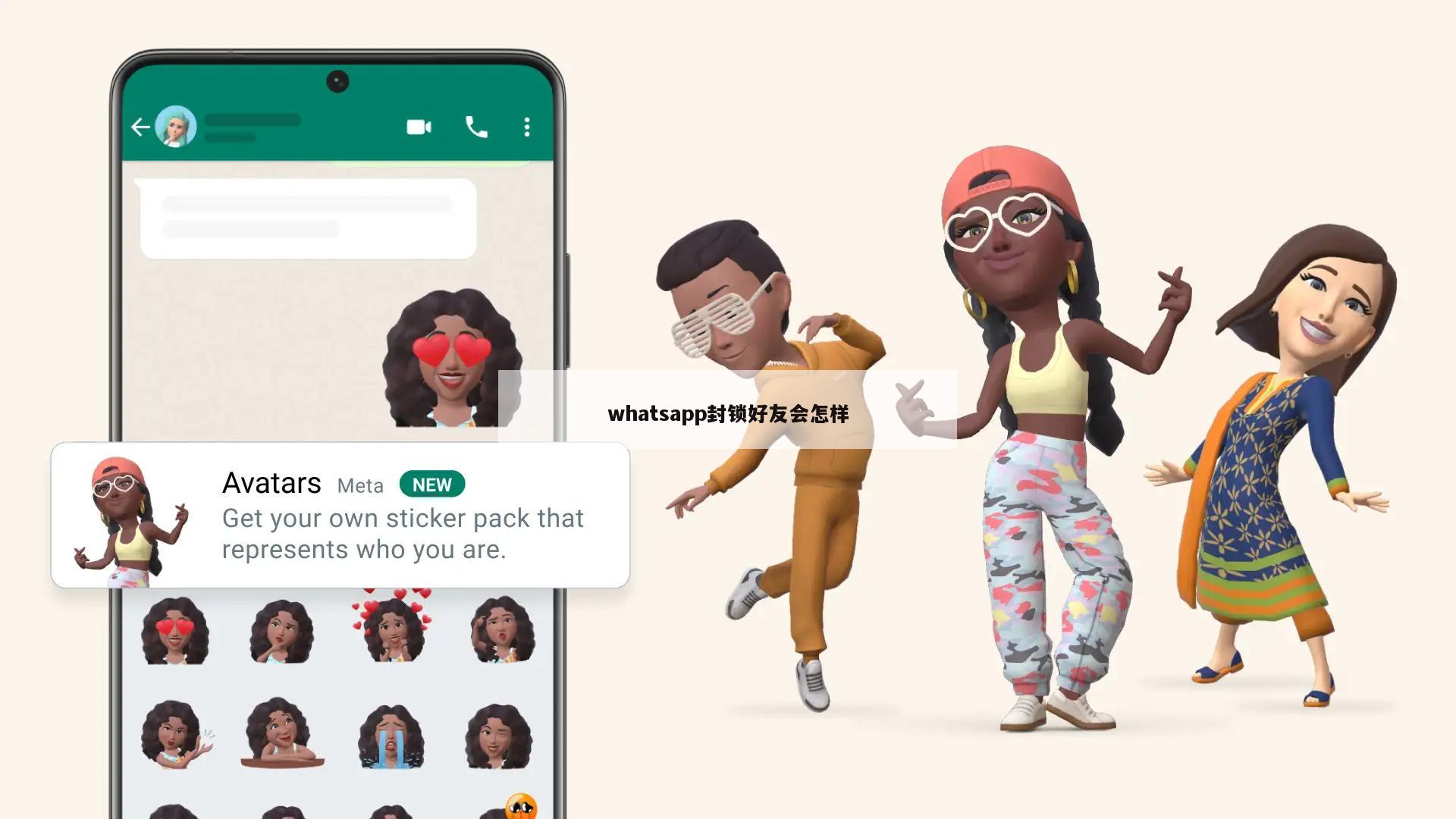 whatsapp封锁好友会怎样
