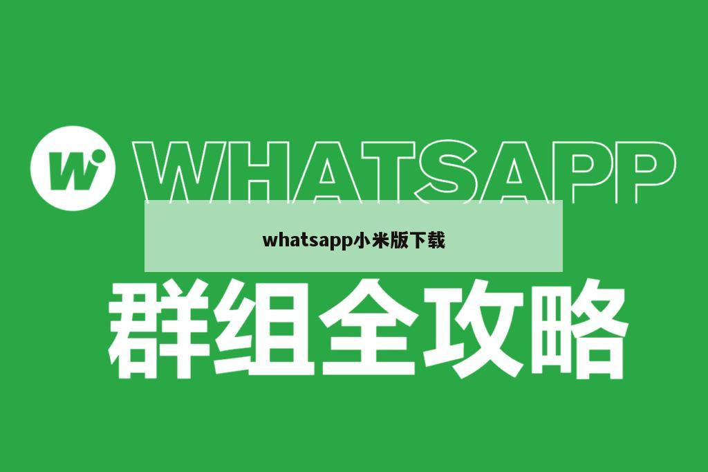 whatsapp小米版下载