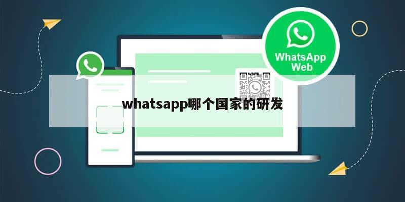 whatsapp哪个国家的研发