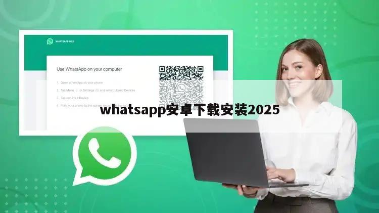 whatsapp安卓下载安装2025