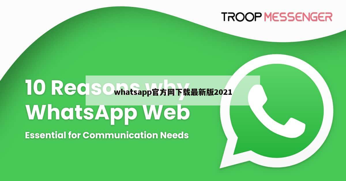 whatsapp官方网下载最新版2021