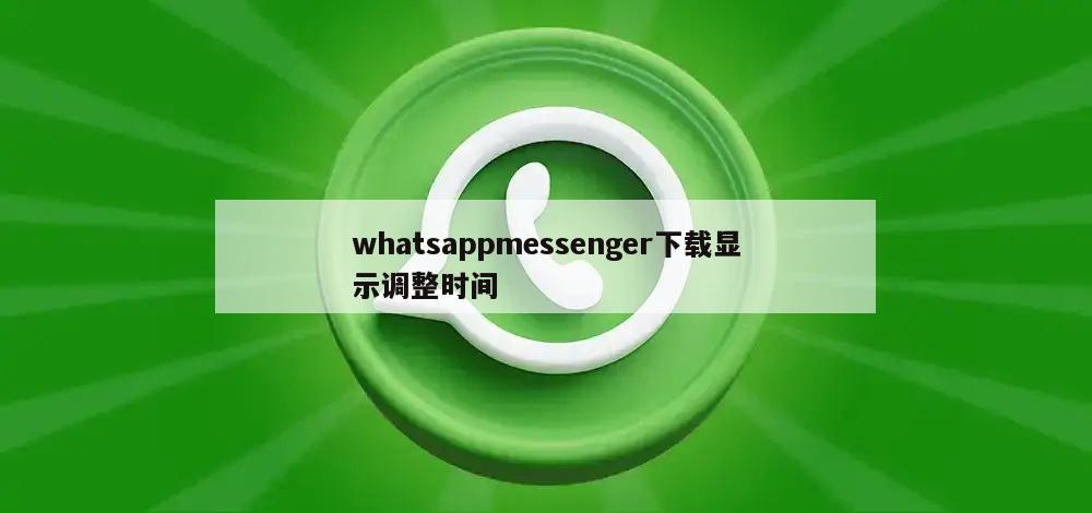 whatsappmessenger下载显示调整时间